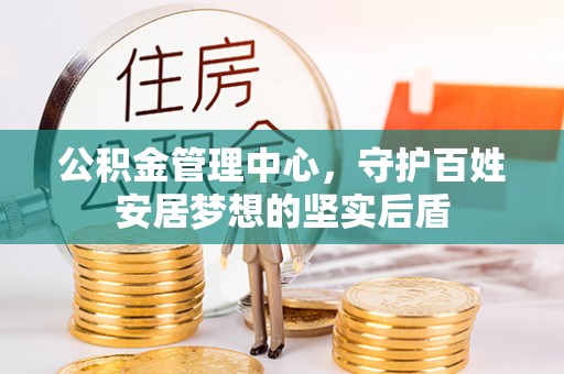 云县公积金管理中心，守护百姓安居梦想的坚实后盾