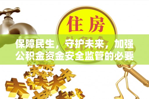 云县保障民生，守护未来，加强公积金资金安全监管的必要性与实践