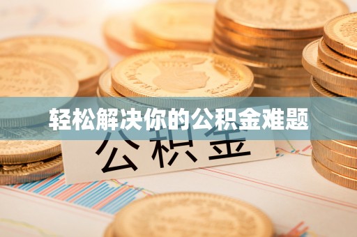 云县轻松解决你的公积金难题