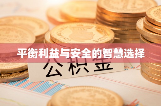 云县平衡利益与安全的智慧选择