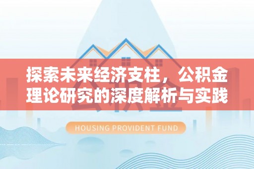 云县探索未来经济支柱，公积金理论研究的深度解析与实践意义