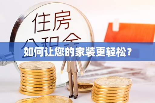 云县如何让您的家装更轻松？