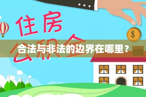 云县合法与非法的边界在哪里？