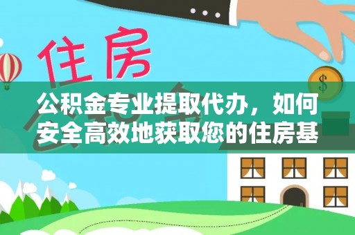 云县公积金专业提取代办，如何安全高效地获取您的住房基金