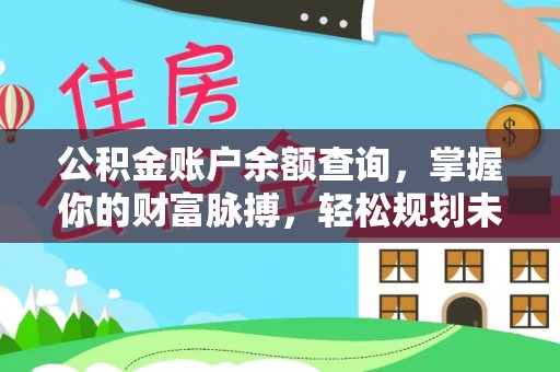 云县公积金账户余额查询，掌握你的财富脉搏，轻松规划未来