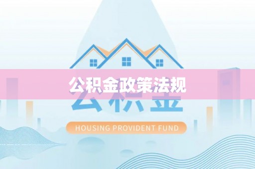 云县公积金政策法规