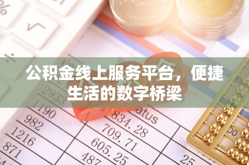 云县公积金线上服务平台，便捷生活的数字桥梁