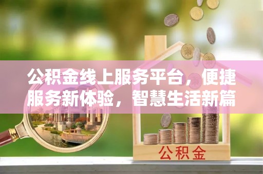 云县公积金线上服务平台，便捷服务新体验，智慧生活新篇章