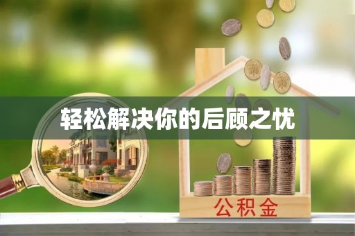 云县轻松解决你的后顾之忧