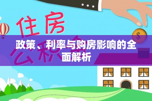 云县政策、利率与购房影响的全面解析