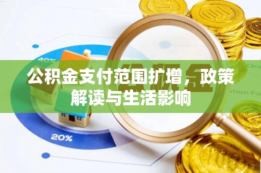 云县公积金支付范围扩增，政策解读与生活影响