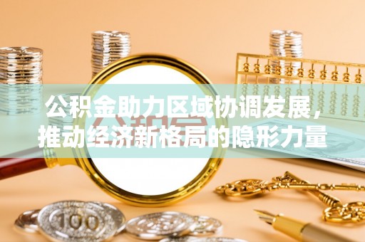 云县公积金助力区域协调发展，推动经济新格局的隐形力量
