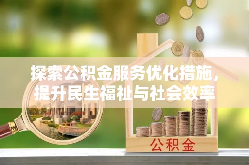 云县探索公积金服务优化措施，提升民生福祉与社会效率