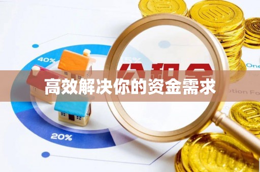 云县高效解决你的资金需求