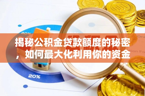 云县揭秘公积金贷款额度的秘密，如何最大化利用你的资金