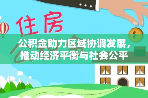 云县公积金助力区域协调发展，推动经济平衡与社会公平