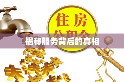 云县揭秘服务背后的真相