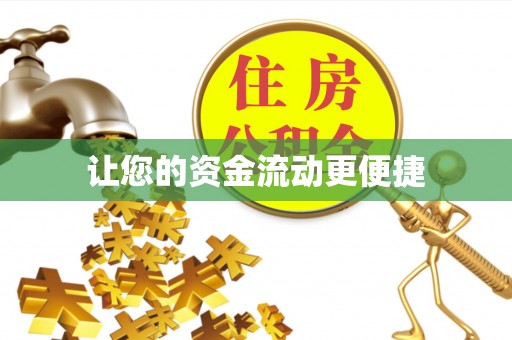 云县让您的资金流动更便捷