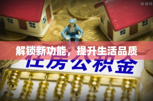 云县解锁新功能，提升生活品质