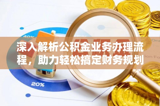 云县深入解析公积金业务办理流程，助力轻松搞定财务规划