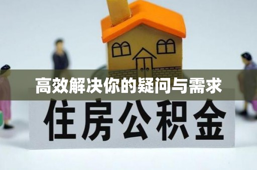 云县高效解决你的疑问与需求