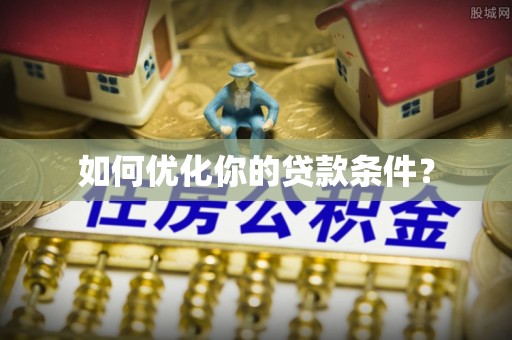云县如何优化你的贷款条件？