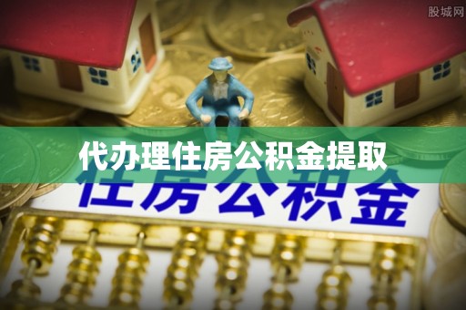 云县代办理住房公积金提取