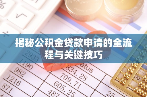 云县揭秘公积金贷款申请的全流程与关键技巧