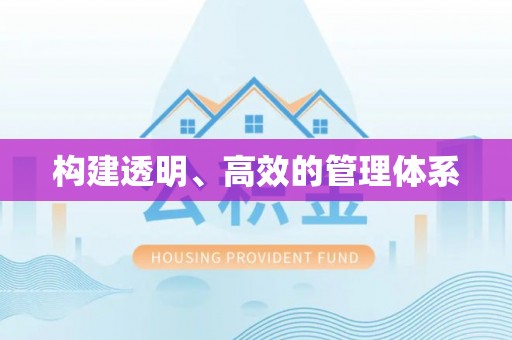 云县构建透明、高效的管理体系