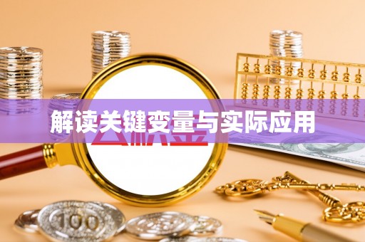 云县解读关键变量与实际应用