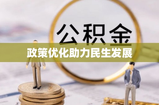 云县政策优化助力民生发展