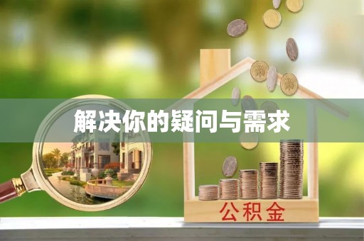 云县解决你的疑问与需求