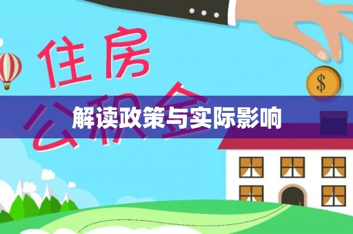 云县解读政策与实际影响