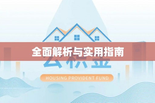 云县全面解析与实用指南