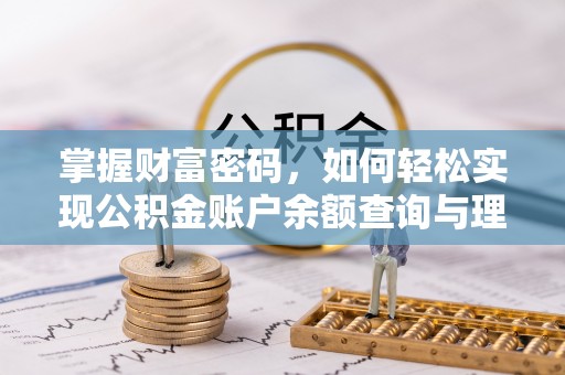 云县掌握财富密码，如何轻松实现公积金账户余额查询与理财规划