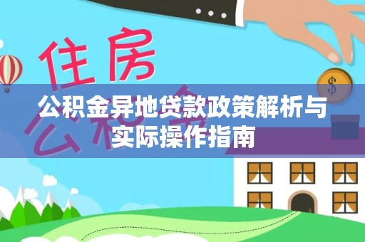 云县公积金异地贷款政策解析与实际操作指南