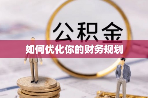 云县如何优化你的财务规划