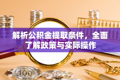 云县解析公积金提取条件，全面了解政策与实际操作