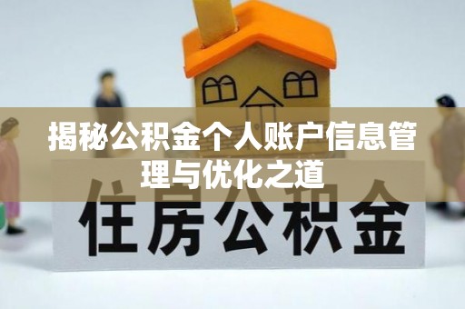 云县揭秘公积金个人账户信息管理与优化之道