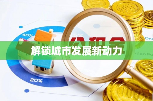 云县解锁城市发展新动力