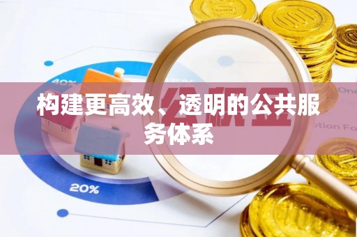 云县构建更高效、透明的公共服务体系