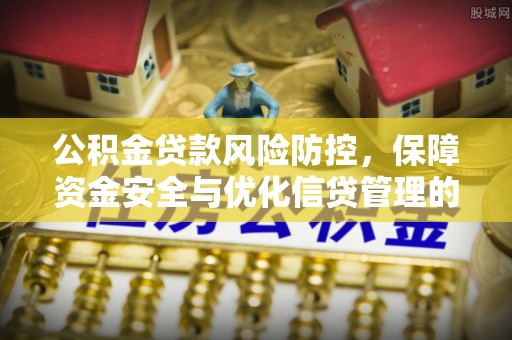 云县公积金贷款风险防控，保障资金安全与优化信贷管理的关键策略