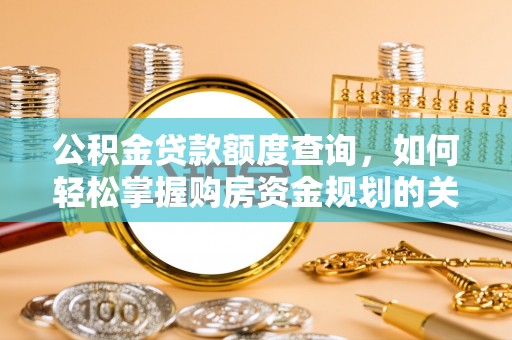 云县公积金贷款额度查询，如何轻松掌握购房资金规划的关键