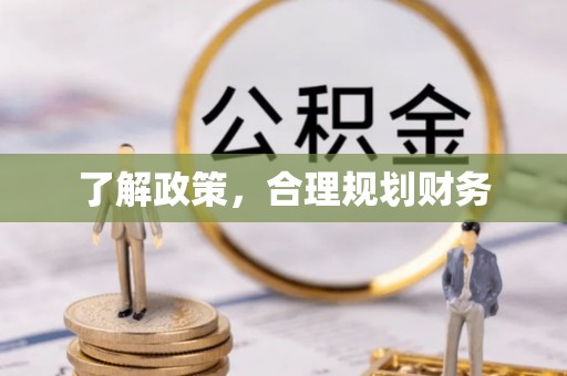 云县了解政策，合理规划财务