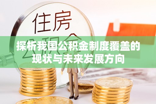 云县探析我国公积金制度覆盖的现状与未来发展方向