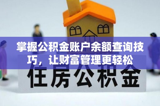 云县掌握公积金账户余额查询技巧，让财富管理更轻松