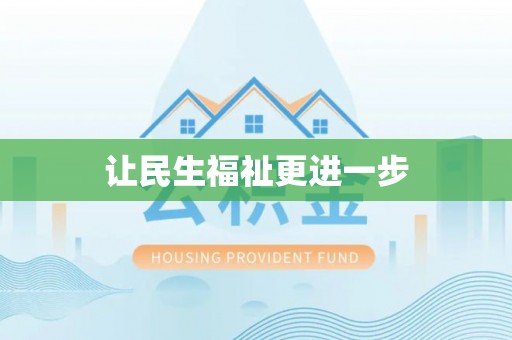 云县让民生福祉更进一步