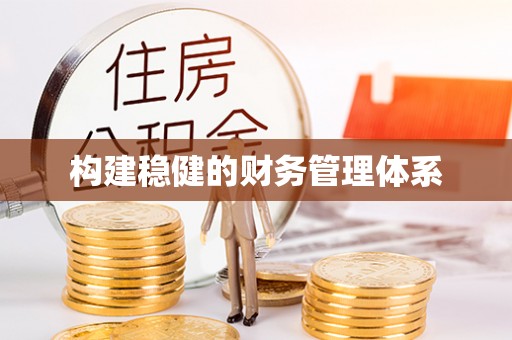 云县构建稳健的财务管理体系