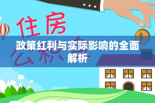 云县政策红利与实际影响的全面解析