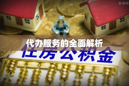 云县代办服务的全面解析